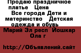 Продаю праздничное платье › Цена ­ 1 500 - Все города Дети и материнство » Детская одежда и обувь   . Марий Эл респ.,Йошкар-Ола г.